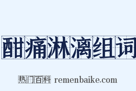 酣痛淋漓组词是什么意思的图片